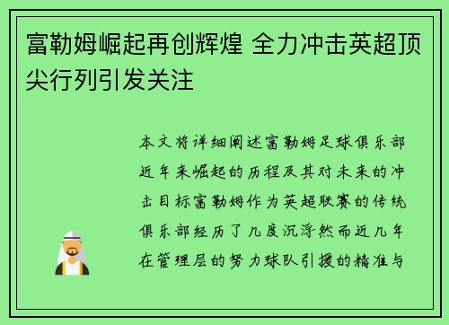富勒姆崛起再创辉煌 全力冲击英超顶尖行列引发关注 富勒姆崛起再创辉煌 全力冲击英超顶尖行列引发关注