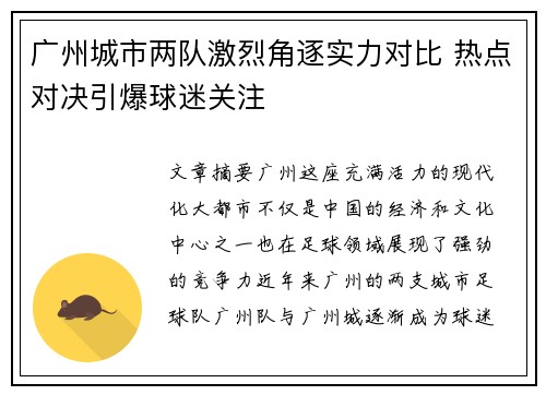 广州城市两队激烈角逐实力对比 热点对决引爆球迷关注 广州城市两队激烈角逐实力对比 热点对决引爆球迷关注