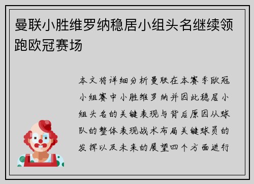曼联小胜维罗纳稳居小组头名继续领跑欧冠赛场 曼联小胜维罗纳稳居小组头名继续领跑欧冠赛场