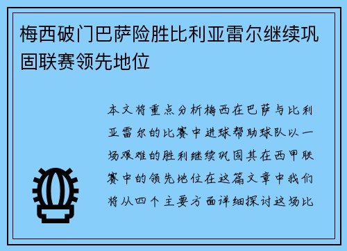 梅西破门巴萨险胜比利亚雷尔继续巩固联赛领先地位 梅西破门巴萨险胜比利亚雷尔继续巩固联赛领先地位