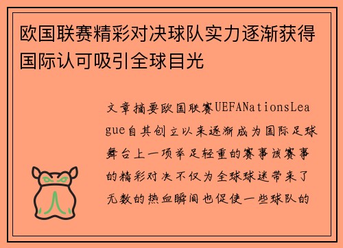 欧国联赛精彩对决球队实力逐渐获得国际认可吸引全球目光 欧国联赛精彩对决球队实力逐渐获得国际认可吸引全球目光