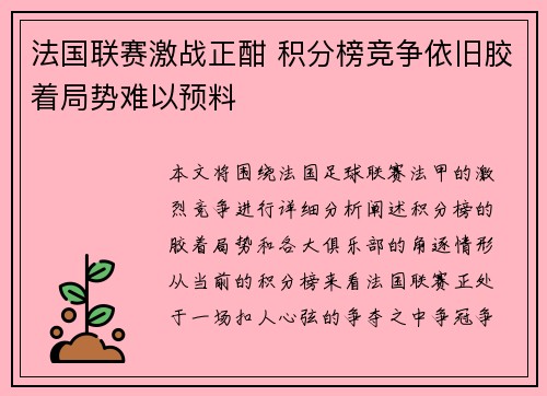 法国联赛激战正酣 积分榜竞争依旧胶着局势难以预料 法国联赛激战正酣 积分榜竞争依旧胶着局势难以预料
