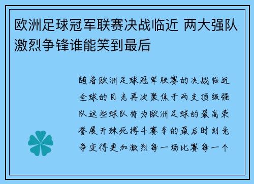 欧洲足球冠军联赛决战临近 两大强队激烈争锋谁能笑到最后 欧洲足球冠军联赛决战临近 两大强队激烈争锋谁能笑到最后