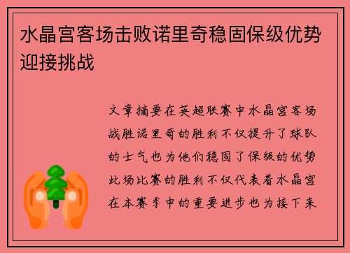 水晶宫客场击败诺里奇稳固保级优势迎接挑战 水晶宫客场击败诺里奇稳固保级优势迎接挑战