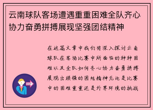 云南球队客场遭遇重重困难全队齐心协力奋勇拼搏展现坚强团结精神 云南球队客场遭遇重重困难全队齐心协力奋勇拼搏展现坚强团结精神