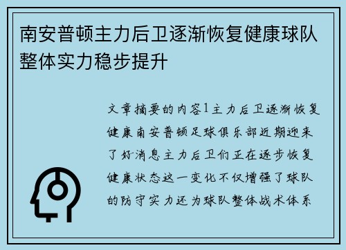 南安普顿主力后卫逐渐恢复健康球队整体实力稳步提升 南安普顿主力后卫逐渐恢复健康球队整体实力稳步提升