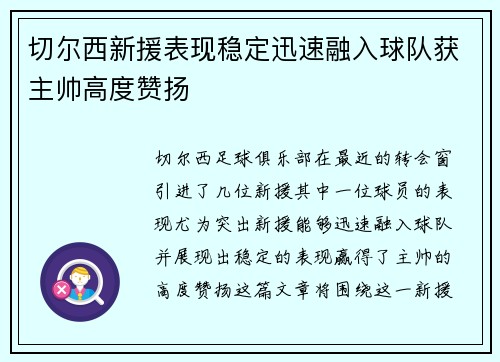 切尔西新援表现稳定迅速融入球队获主帅高度赞扬 切尔西新援表现稳定迅速融入球队获主帅高度赞扬
