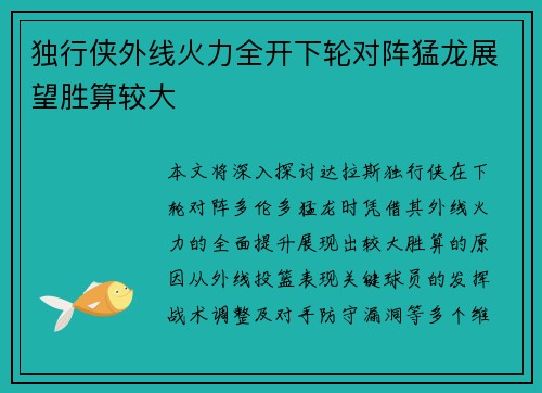 独行侠外线火力全开下轮对阵猛龙展望胜算较大 独行侠外线火力全开下轮对阵猛龙展望胜算较大