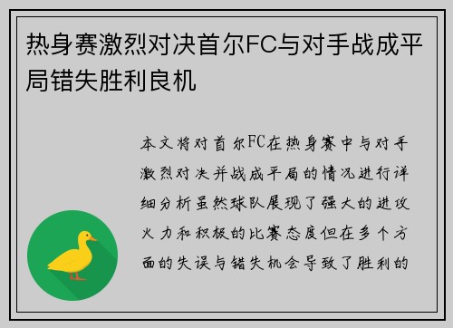 热身赛激烈对决首尔FC与对手战成平局错失胜利良机 热身赛激烈对决首尔FC与对手战成平局错失胜利良机