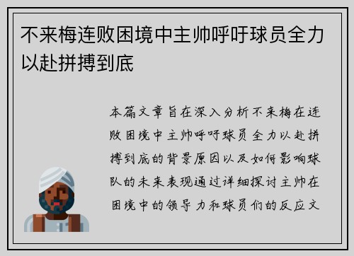 不来梅连败困境中主帅呼吁球员全力以赴拼搏到底 不来梅连败困境中主帅呼吁球员全力以赴拼搏到底