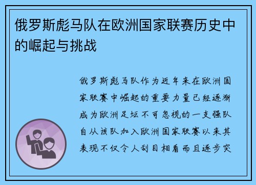 俄罗斯彪马队在欧洲国家联赛历史中的崛起与挑战 俄罗斯彪马队在欧洲国家联赛历史中的崛起与挑战