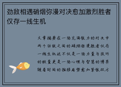 劲敌相遇硝烟弥漫对决愈加激烈胜者仅存一线生机 劲敌相遇硝烟弥漫对决愈加激烈胜者仅存一线生机