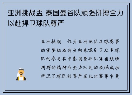 亚洲挑战盃 泰国曼谷队顽强拼搏全力以赴捍卫球队尊严 亚洲挑战盃 泰国曼谷队顽强拼搏全力以赴捍卫球队尊严