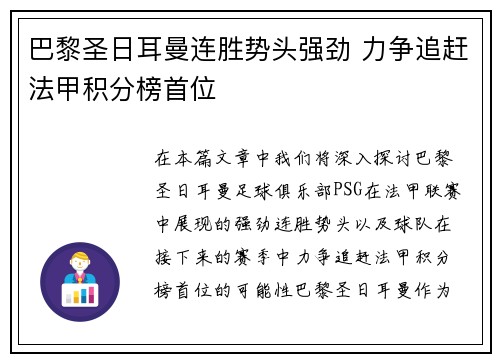 巴黎圣日耳曼连胜势头强劲 力争追赶法甲积分榜首位 巴黎圣日耳曼连胜势头强劲 力争追赶法甲积分榜首位