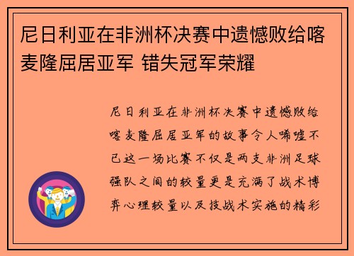 尼日利亚在非洲杯决赛中遗憾败给喀麦隆屈居亚军 错失冠军荣耀 尼日利亚在非洲杯决赛中遗憾败给喀麦隆屈居亚军 错失冠军荣耀