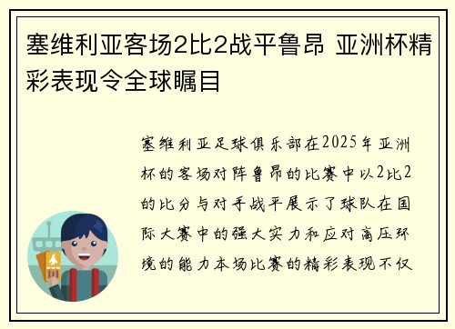 塞维利亚客场2比2战平鲁昂 亚洲杯精彩表现令全球瞩目 塞维利亚客场2比2战平鲁昂 亚洲杯精彩表现令全球瞩目