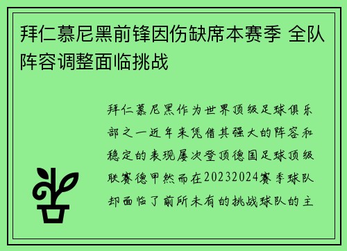 拜仁慕尼黑前锋因伤缺席本赛季 全队阵容调整面临挑战 拜仁慕尼黑前锋因伤缺席本赛季 全队阵容调整面临挑战