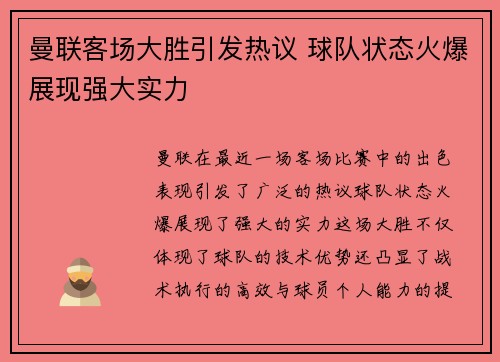 曼联客场大胜引发热议 球队状态火爆展现强大实力 曼联客场大胜引发热议 球队状态火爆展现强大实力