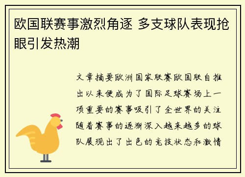 欧国联赛事激烈角逐 多支球队表现抢眼引发热潮 欧国联赛事激烈角逐 多支球队表现抢眼引发热潮