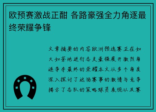 欧预赛激战正酣 各路豪强全力角逐最终荣耀争锋 欧预赛激战正酣 各路豪强全力角逐最终荣耀争锋