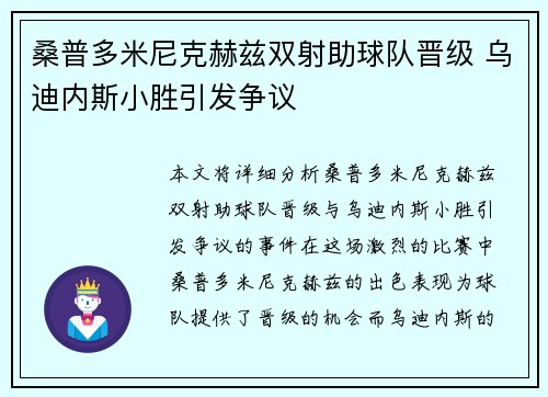桑普多米尼克赫兹双射助球队晋级 乌迪内斯小胜引发争议 桑普多米尼克赫兹双射助球队晋级 乌迪内斯小胜引发争议