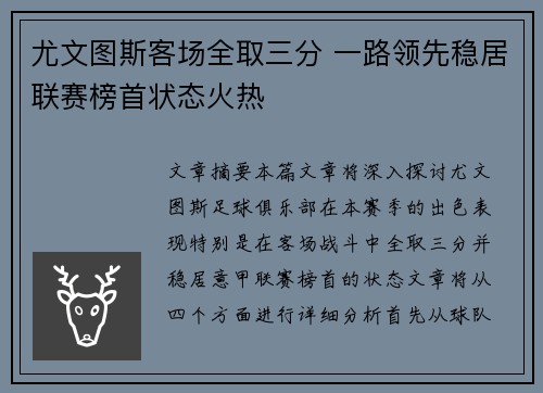 尤文图斯客场全取三分 一路领先稳居联赛榜首状态火热 尤文图斯客场全取三分 一路领先稳居联赛榜首状态火热