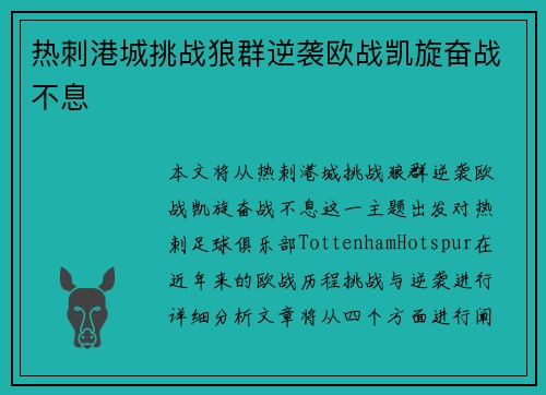 热刺港城挑战狼群逆袭欧战凯旋奋战不息 热刺港城挑战狼群逆袭欧战凯旋奋战不息