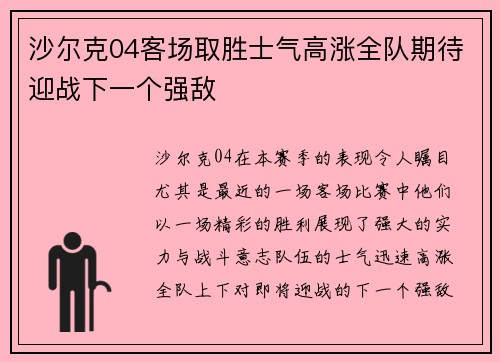 沙尔克04客场取胜士气高涨全队期待迎战下一个强敌 沙尔克04客场取胜士气高涨全队期待迎战下一个强敌