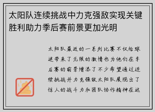 太阳队连续挑战中力克强敌实现关键胜利助力季后赛前景更加光明 太阳队连续挑战中力克强敌实现关键胜利助力季后赛前景更加光明