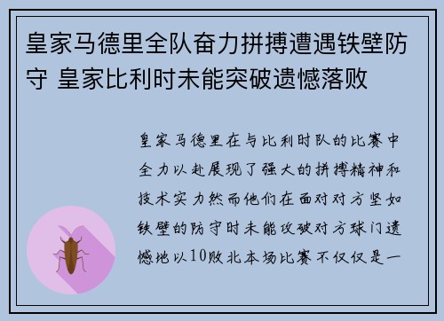 皇家马德里全队奋力拼搏遭遇铁壁防守 皇家比利时未能突破遗憾落败