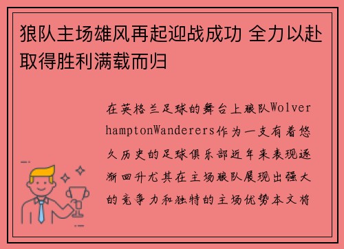 狼队主场雄风再起迎战成功 全力以赴取得胜利满载而归 狼队主场雄风再起迎战成功 全力以赴取得胜利满载而归
