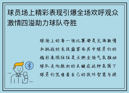 球员场上精彩表现引爆全场欢呼观众激情四溢助力球队夺胜