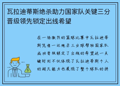 瓦拉迪蒂斯绝杀助力国家队关键三分晋级领先锁定出线希望 瓦拉迪蒂斯绝杀助力国家队关键三分晋级领先锁定出线希望