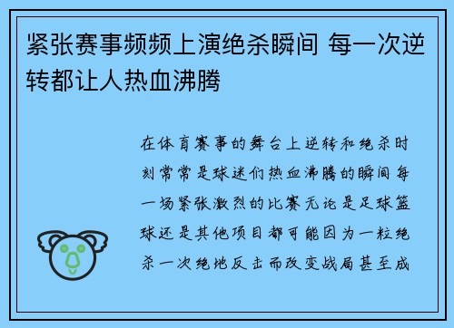 紧张赛事频频上演绝杀瞬间 每一次逆转都让人热血沸腾 紧张赛事频频上演绝杀瞬间 每一次逆转都让人热血沸腾