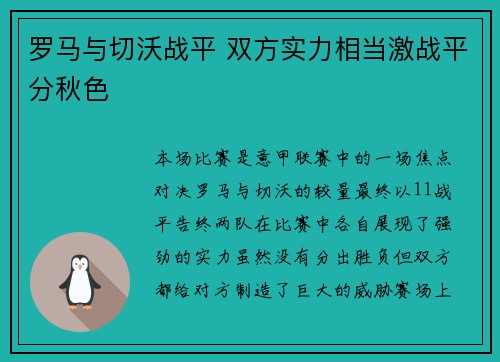 罗马与切沃战平 双方实力相当激战平分秋色 罗马与切沃战平 双方实力相当激战平分秋色