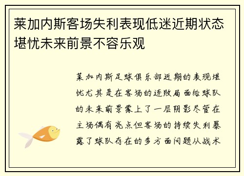 莱加内斯客场失利表现低迷近期状态堪忧未来前景不容乐观 莱加内斯客场失利表现低迷近期状态堪忧未来前景不容乐观