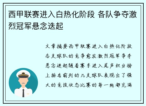 西甲联赛进入白热化阶段 各队争夺激烈冠军悬念迭起 西甲联赛进入白热化阶段 各队争夺激烈冠军悬念迭起