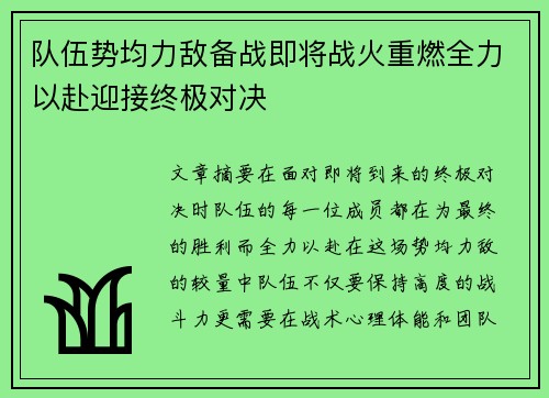 队伍势均力敌备战即将战火重燃全力以赴迎接终极对决 队伍势均力敌备战即将战火重燃全力以赴迎接终极对决