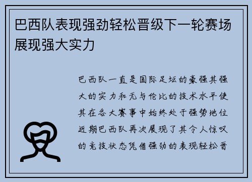 巴西队表现强劲轻松晋级下一轮赛场展现强大实力