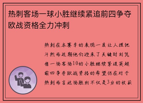 热刺客场一球小胜继续紧追前四争夺欧战资格全力冲刺 热刺客场一球小胜继续紧追前四争夺欧战资格全力冲刺