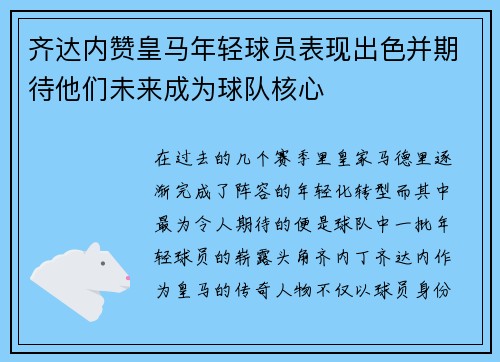 齐达内赞皇马年轻球员表现出色并期待他们未来成为球队核心 齐达内赞皇马年轻球员表现出色并期待他们未来成为球队核心