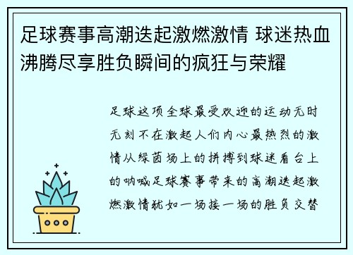 足球赛事高潮迭起激燃激情 球迷热血沸腾尽享胜负瞬间的疯狂与荣耀 足球赛事高潮迭起激燃激情 球迷热血沸腾尽享胜负瞬间的疯狂与荣耀