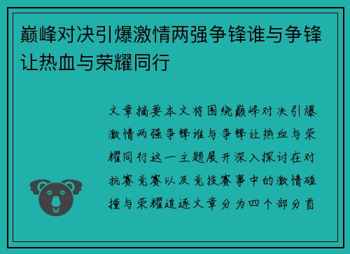 巅峰对决引爆激情两强争锋谁与争锋让热血与荣耀同行 巅峰对决引爆激情两强争锋谁与争锋让热血与荣耀同行
