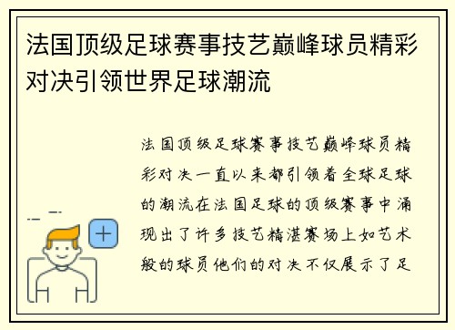 法国顶级足球赛事技艺巅峰球员精彩对决引领世界足球潮流 法国顶级足球赛事技艺巅峰球员精彩对决引领世界足球潮流