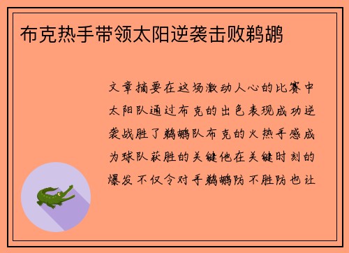 布克热手带领太阳逆袭击败鹈鹕 布克热手带领太阳逆袭击败鹈鹕