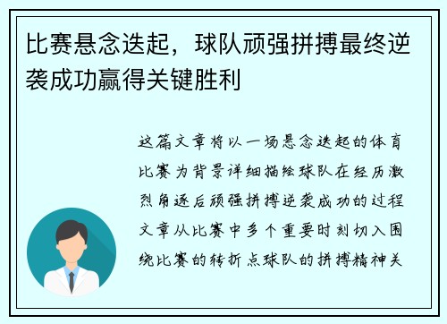 比赛悬念迭起,球队顽强拼搏最终逆袭成功赢得关键胜利 比赛悬念迭起,球队顽强拼搏最终逆袭成功赢得关键胜利