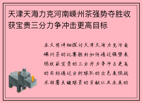 天津天海力克河南嵊州茶强势夺胜收获宝贵三分力争冲击更高目标 天津天海力克河南嵊州茶强势夺胜收获宝贵三分力争冲击更高目标