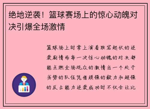 绝地逆袭!篮球赛场上的惊心动魄对决引爆全场激情 绝地逆袭!篮球赛场上的惊心动魄对决引爆全场激情