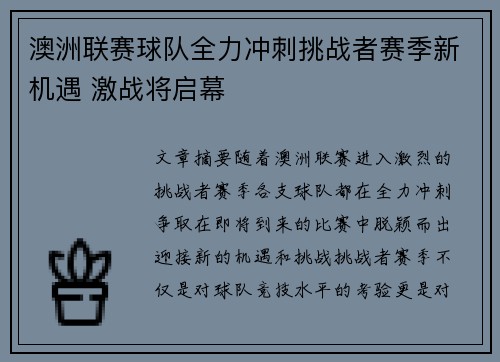 澳洲联赛球队全力冲刺挑战者赛季新机遇 激战将启幕 澳洲联赛球队全力冲刺挑战者赛季新机遇 激战将启幕