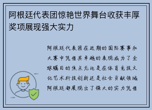 阿根廷代表团惊艳世界舞台收获丰厚奖项展现强大实力 阿根廷代表团惊艳世界舞台收获丰厚奖项展现强大实力